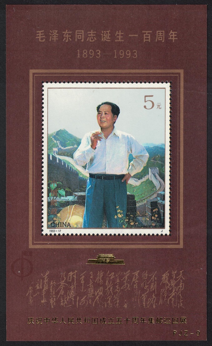 China PJZ-9 Mao Centennial Overprint National Stamp Exhibition MS 1999 MNH MI#Block 64 I Sc#2480a