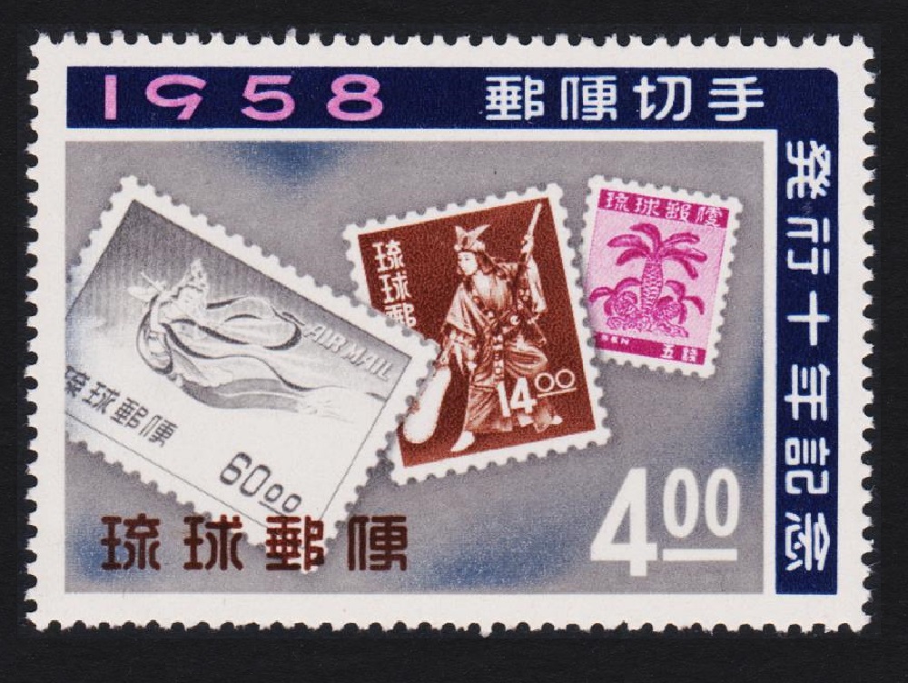 Ryukyu 10th Anniversary of First Postage Stamps of Ryukyu Islands 1958 MNH SG#60