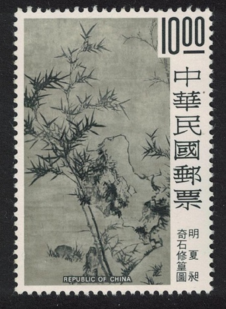 Taiwan &#39;Rock and Bamboo&#39; Painting by Hsia Ch&#39;ang 1977 MNH SG#1133 MI#1172