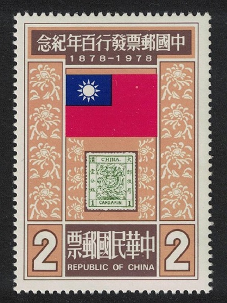 Taiwan Dragon Stamp $2 1978 MNH SG#1188