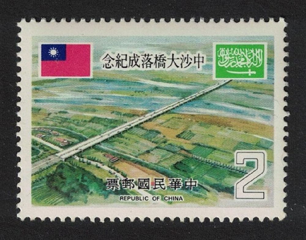 Taiwan Aerial View of the Sino-Saudi Bridge $2 1978 MNH SG#1224