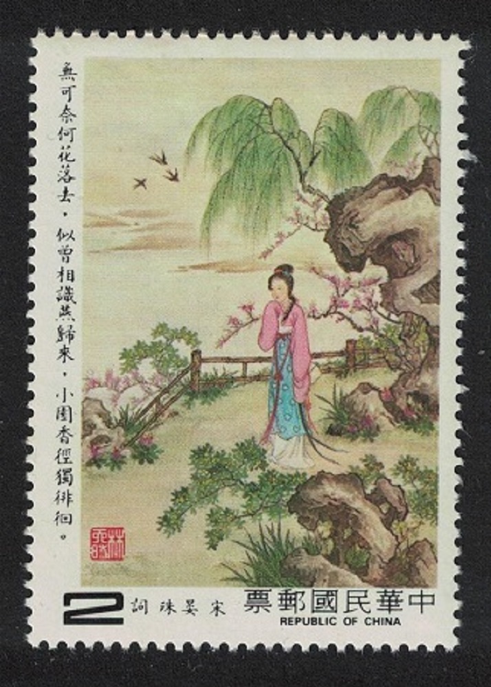 Taiwan &#39;Wan-hsi-sha&#39; Yen Shu Lyrical Poem $2 1983 MNH SG#1476