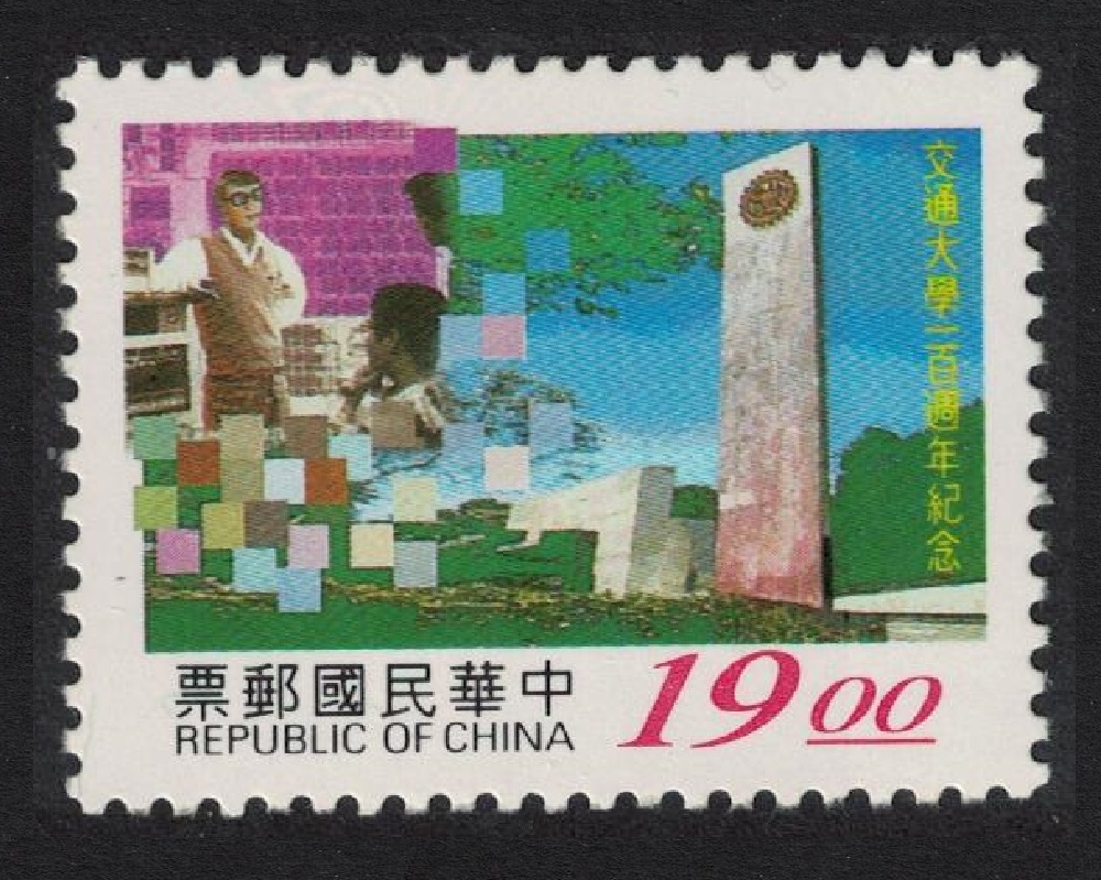 Taiwan Centenary of National Chiao Tung University 1996 MNH SG#2308