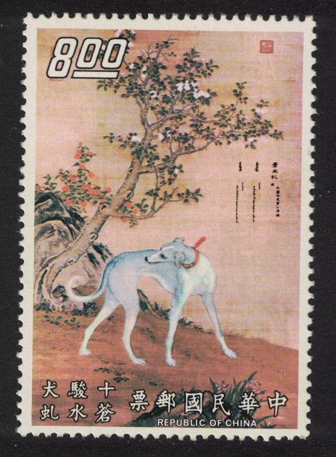 Taiwan &#39;Young Black Dragon&#39; Dog painting by Castiglione $8 1971 MNH SG#835 MI#857