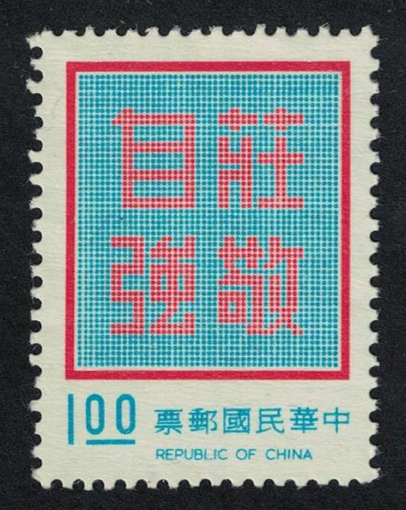 Taiwan Dignity with Self-Reliance Chiang Kai-shek $1 1972 MNH SG#865 MI#887v