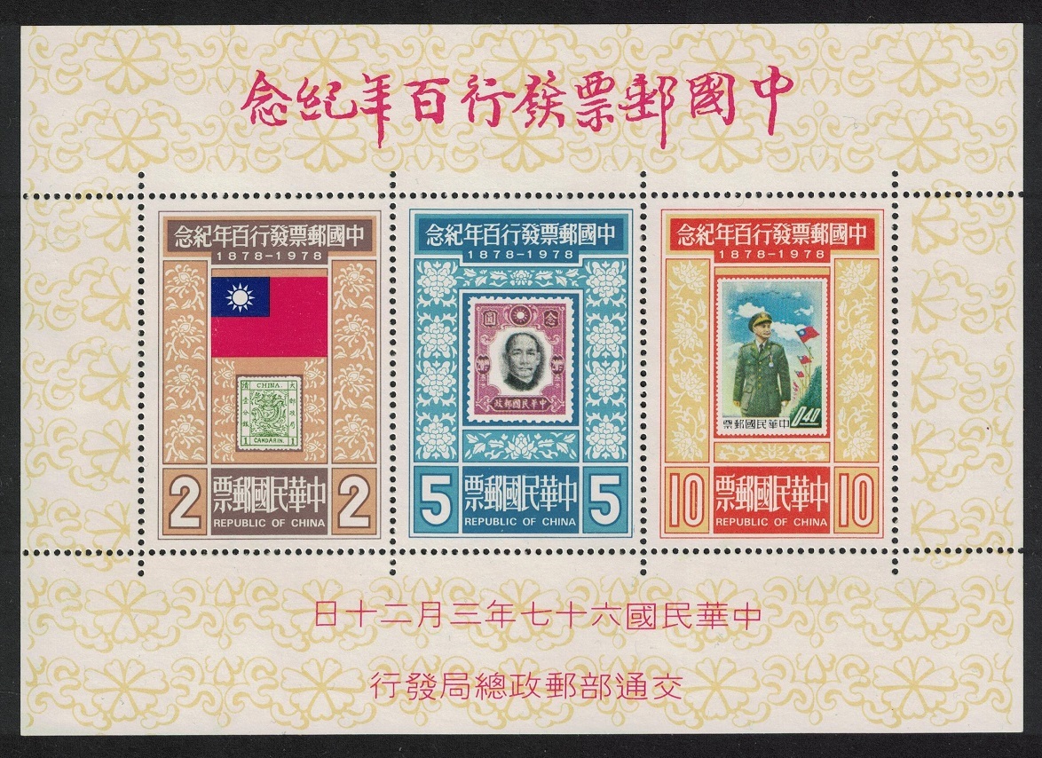 Taiwan Centenary of Chinese Postage Stamp MS 1978 MNH SG#MS1191