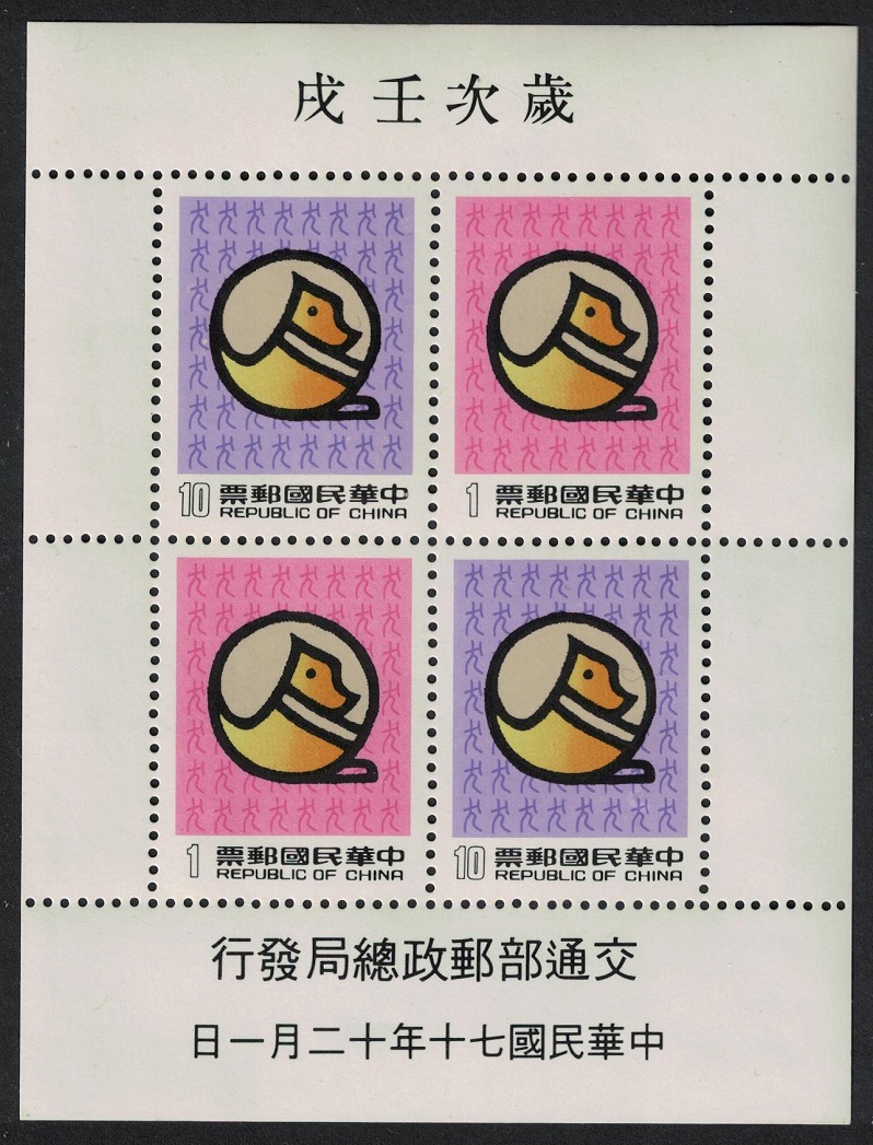 Taiwan Chinese New Year of the Dog MS 1981 MNH SG#MS1415