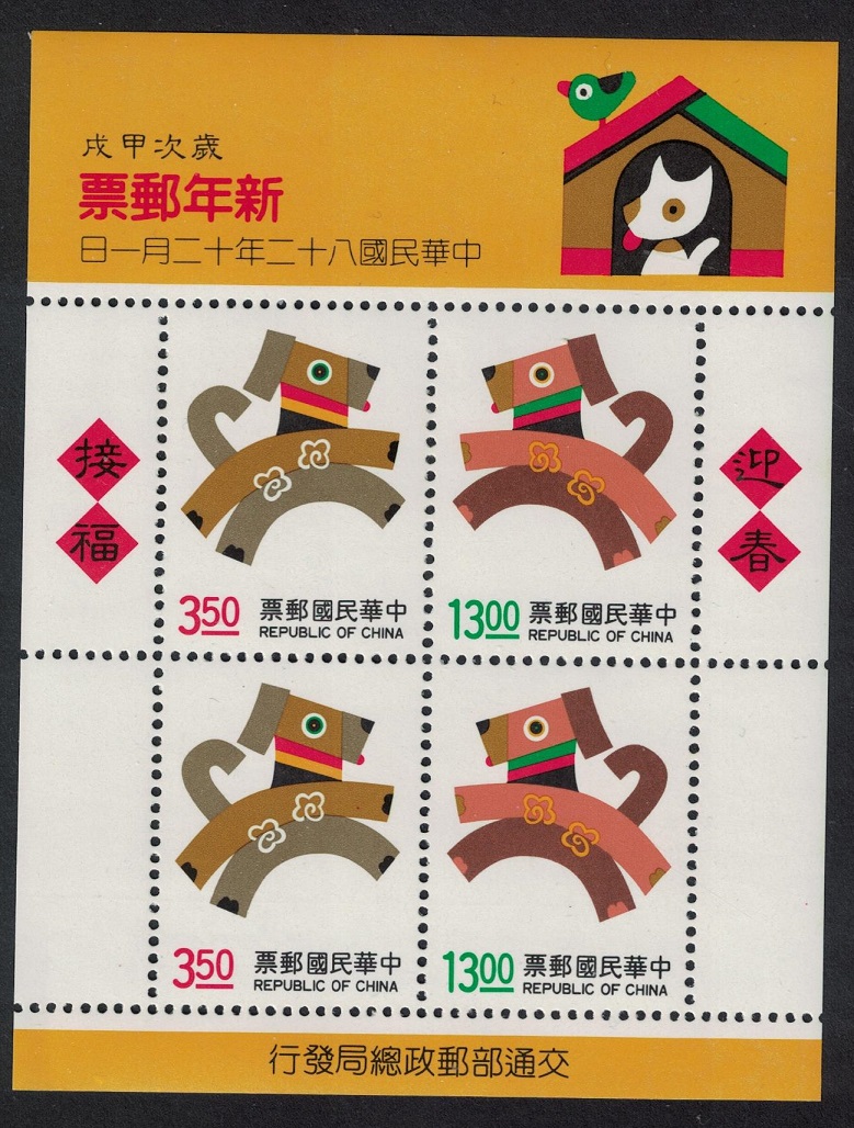 Taiwan Chinese New Year of the Dog MS 1993 MNH SG#MS2167