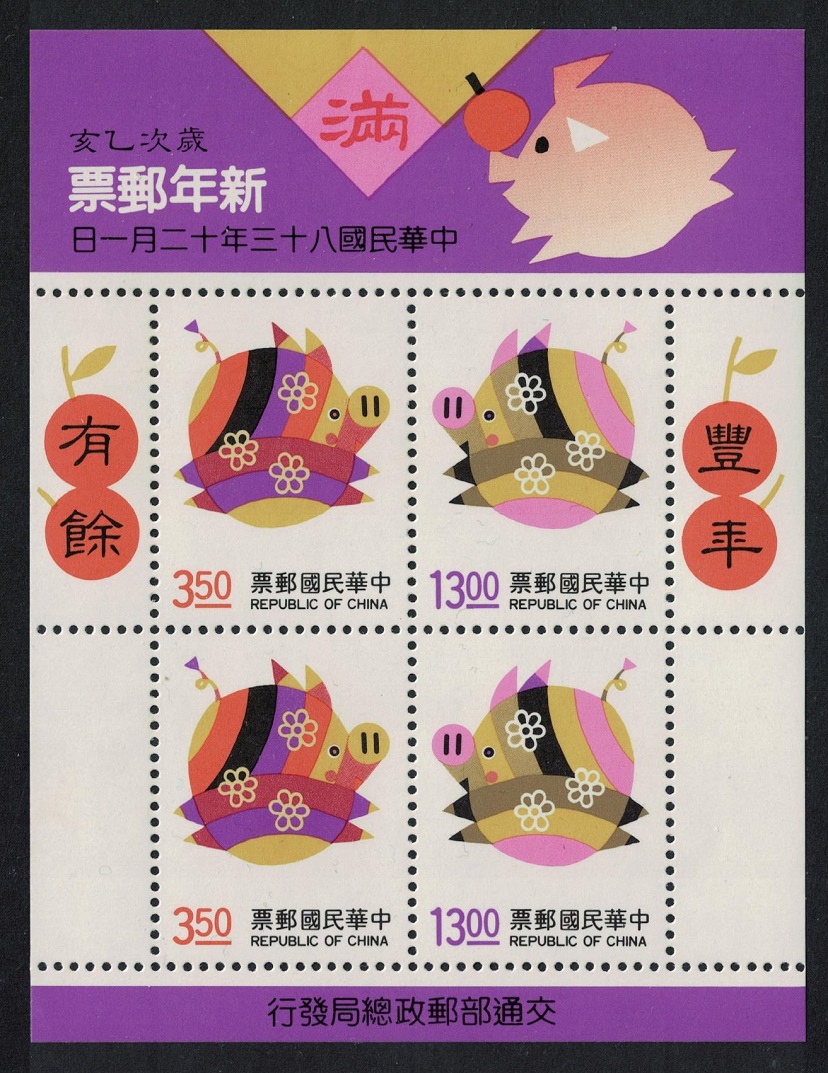 Taiwan Chinese New Year of the Pig MS 1994 MNH SG#MS2221