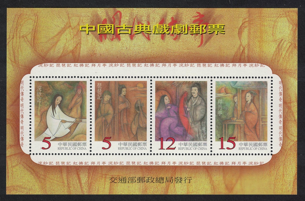 Taiwan Chinese Classical Opera &#39;Legends of the Ming Dynasty&#39; MS 1999 MNH SG#MS2570