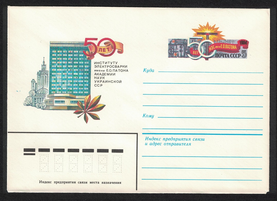 USSR Electric Welding Institute Pre-paid Envelope Special Stamp 1983